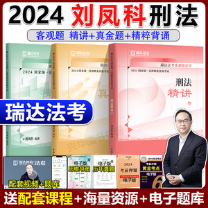 新版】  2024瑞达法考 刘凤科讲刑法精讲+真金题+精粹共3本 司法律考试刘凤科刑法强化教材真题解析冲刺背诵