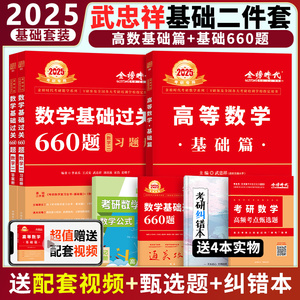 现货】武忠祥2025考研数学 高数基础篇+660题 25数学一数二数三 高等数学基础班 搭李永乐张宇汤家凤线代辅导讲义复习全书