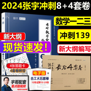 现货】2024张宇8套卷4套卷八套卷+四套卷全套8+4套卷 考研数学一数二数三 张宇终极预测8套卷考前模拟预测押题卷李林四六套卷