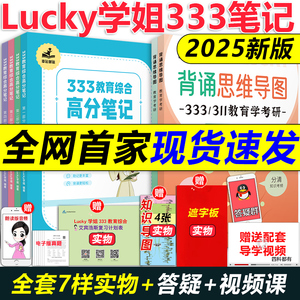 现货【官方店】2025考研lucky学姐333笔记 25教育综合333统考lucky学姐笔记教育学考研教材 Lucky学姐高分笔记网课配徐影应试解析