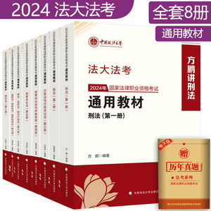 现货 2024法大法考法律职业资格考试全套教材 方鹏刑法刘家安民法沛权刑诉法杨秀清民诉叶晓川理论兰燕卓行政李文涛商经邹龙妹三国