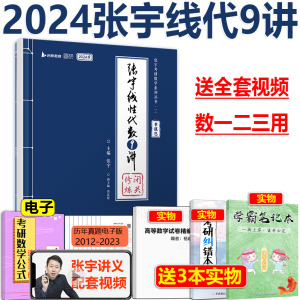 现货2024考研数学 张宇线性代数9讲 24线代九讲 张宇线