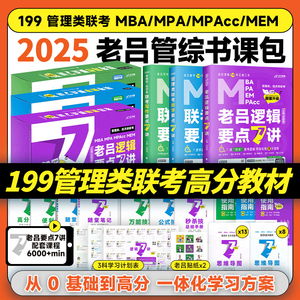 现货】2025考研 199管理类联考 管综教材老吕逻辑数学写作要点7讲 老吕学习包MBA/MPA/MPACC 管理类联考综合能力搭配管综历年真题