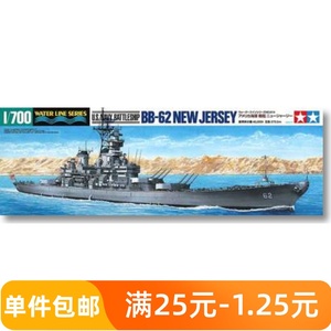 田宫拼装模型 1/700 美国 BB-62“新泽西”号战列舰 31614