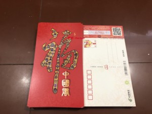 HP201302贺年邮资明信片 中国风福片 可制作相关极限片 打折邮票