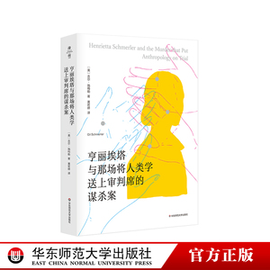 亨丽埃塔与那场将人类学送上审判席的谋杀案 薄荷实验 人类学田野工作方式 美国纪实文学 正版 华东师范大学出版社