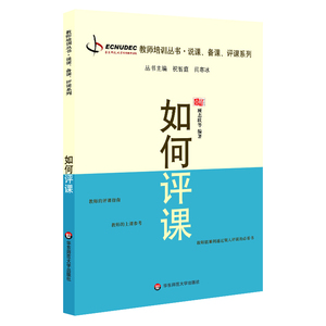 如何评课 正版教师职后培训系列说课 备课 评课系列 顾志跃 祝智庭 闫寒冰 华东师范大学出版社