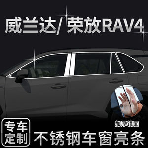 丰田RAV4荣放车窗亮条威兰达改装专用装饰车门窗边贴条不锈钢饰条