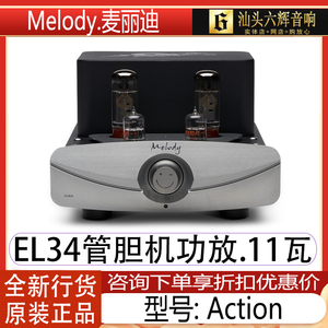 Melody麦丽迪 ACTION 胆机11瓦真空管EL34电子管音响功放扩音机