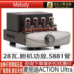 Melody/麦丽迪 ACTION Ultra 胆机功放28瓦真空管5881电子管音响