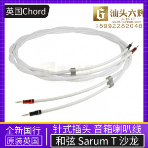 原装英国Chord和弦 Sarum T Super Aray 沙龙 喇叭线发烧音箱线