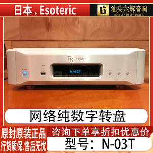 日本esoteric N-03T 二嫂数字转盘网络串流数播音乐播放器