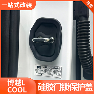 适用于吉利博越COOL/L车门锁盖硅缓冲胶减震保护盖防刮防生锈配件