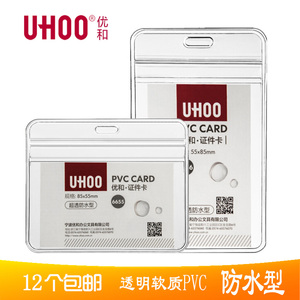 UHOO优和6656软质PVC证件卡套6658超透明防水型展会证工作证定制胸卡