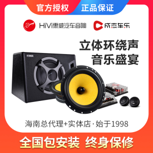 成杰车乐惠威汽车音响喇叭重低音炮高音头无损正品改装音响套装