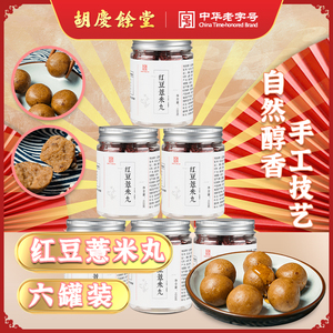 胡庆余堂官方 红豆薏米丸 100克*6罐 量贩600克组合装 热销代餐