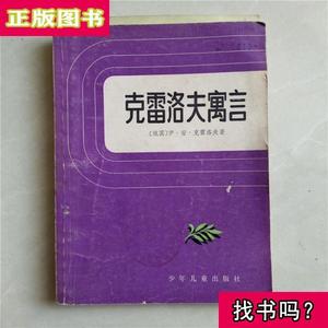 克雷洛夫寓言（俄）伊.安.克雷洛夫著 一版一印 （俄）伊.安.克雷