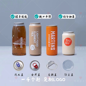 易拉罐奶茶杯空罐子塑料封口包装PET瓶一次性透明食品级定制LOGO