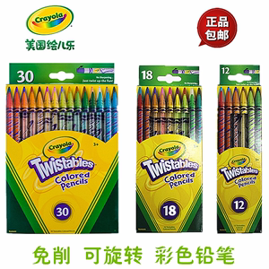 Crayola/绘儿乐12 18 30色 旋转免削彩色铅笔儿童绘画涂鸦彩铅68-
