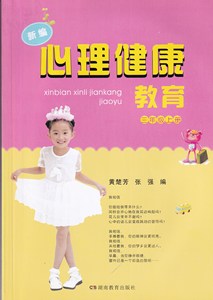 小学新编心理健康教育 三3年级上册课本教材 湖南教育出版社