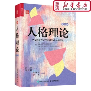 人格理论从心理动力学理论到学习-认知理论第9版人民邮电哲学美杰斯费斯特格雷戈里J.费斯新华正版