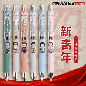 金万年新青年觉醒年代中性笔限定ST按动笔0.5/0.38学生用书写水笔办公签字笔中国风考试碳素速干笔