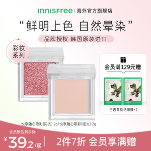 innisfree/悦诗风吟悦享随心眼影盘正品彩妆单色官方旗舰店新款