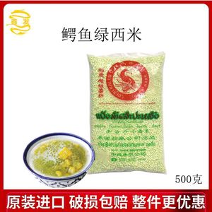 泰国进口鳄鱼牌绿西米500g 甜品椰浆西米露烘焙食材包邮奶茶原料