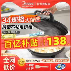 美的电饼铛家用双面加热1500w全自动煎烙饼加大加深煎饼机34规格