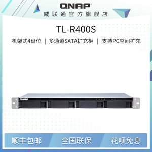 QNAP威联通TL-R400S四盘机架式短机箱SATA 接口多通道网络存储器扩充设备 nas 扩展柜
