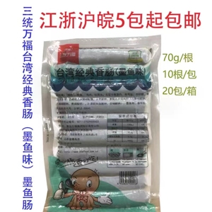 三统万福香肠墨鱼肠700g台湾风味香肠墨鱼味江浙沪皖5包包邮