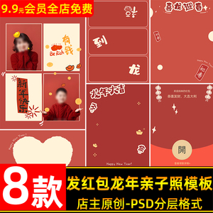 2024龙年创意红包恭喜发财儿童亲子写真照设计psd模板后期ps素材