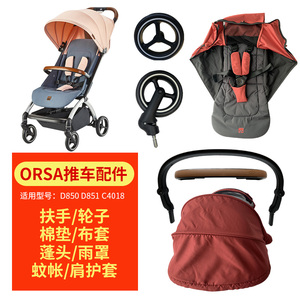好孩子ORSA婴儿推车D850D851C4018扶手布套遮阳蓬头轮子通用配件