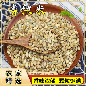 高原青稞米 青海农家特产新收货粗粮五谷杂粮石磨去皮非大麦仁米