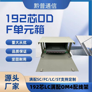 厂家直销192芯LC/OM4/ODF子框满配ODF光纤配线架单元箱配线箱