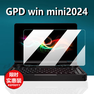 适用GPD win mini2024笔记本掌机钢化膜新款7寸游戏电脑贴膜GPDwinmini屏幕膜套24款迷你游戏机PC玻璃保护膜