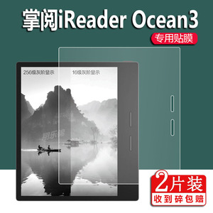 掌阅iReader Ocean2阅读器钢化膜Ocean3 Plus贴膜Smart3保护膜7寸Turbo墨水屏8寸电纸书10.3寸电子平板电脑膜