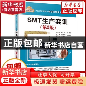 现货 SMT生产实训（第2版）王玉鹏、彭琛清华大学出版社书籍