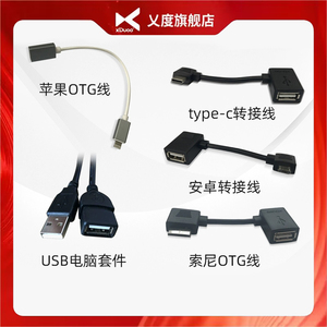 乂度/xduoo 线材OTG线安卓接口type-c接口USB接口等转接线