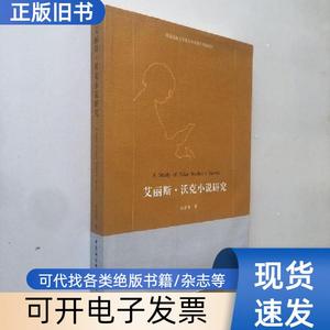 艾丽斯·沃克小说研究 水彩琴 著   中国社会科学出版社