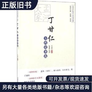 孟河大家丁甘仁方药论著选 丁甘仁 2019-03