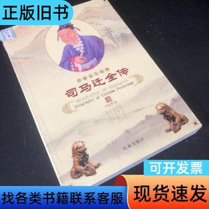 司马迁全传 高占国 著；杨军   长春出版社