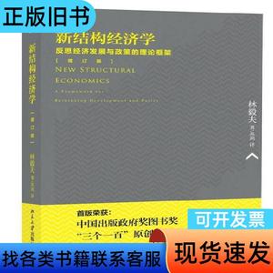 新结构经济学：反思经济发展与政策的理论框架(增订版) 林毅夫