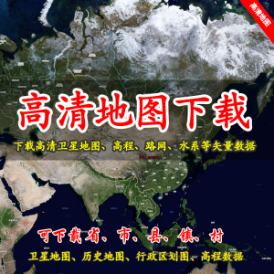 BIGEMAP地图代下载高清影像卫星地图行政区划高程数据DEM建筑矢量