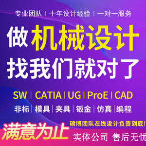 SW/SolidWorks机械设计ug建模夹具proe冲压模具cad零件图creo代画