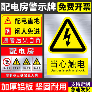 配电房安全标识牌贴纸警示铝牌铝板当心触电有电危险配电室箱警告标志高压危险配电间小心有电提示牌定制定做