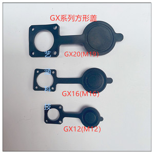 航空插头GX25插座防尘盖 GX12 GX16方形盖GX20橡胶盖插座盖塑料盖