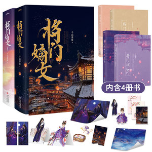 必有印特签+专享【将门嫡女新版全4册完结+番外】 千山茶客重生之将门毒后WE-139.6正版古代言情小说悦读纪古风畅销实体书