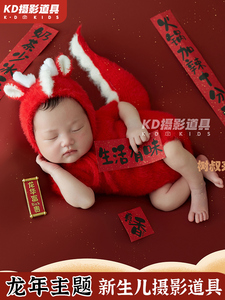 kd摄影道具新生的儿月子照新年龙年服装春联z473儿童服饰婴儿背景