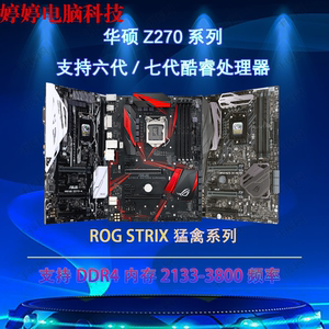 B250主板 Asus/华硕 STRIX B250H GAMING/B250F GAMING/ Z270